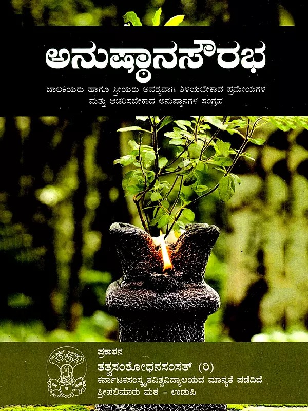 ಅನುಷ್ಠಾನ ಸೌರಭ- Anushthana Saurabha- A Collection of Principles and Practices that Girls and Women Must Know and Adopt (Kannada)
