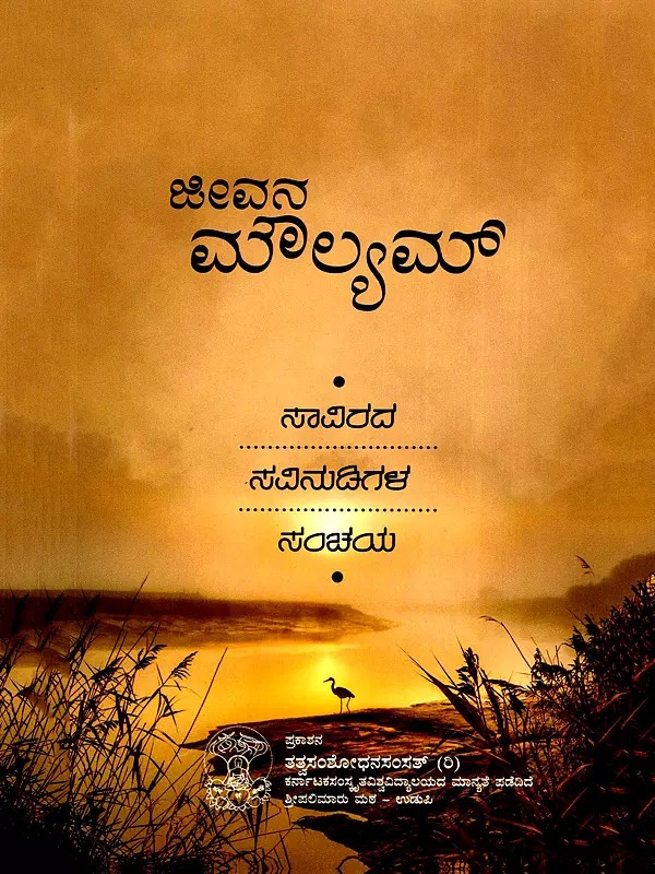 ಜೀವನಮೌಲ್ಯಮ್- Jeevana Moulya (Collection of a Thousand Sayings (Kannada)
