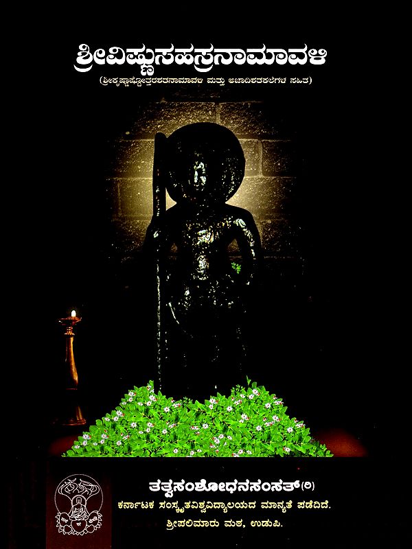 ಶ್ರೀವಿಷ್ಣುಸಹಸ್ರನಾಮಾವಳಿ- Sri Vishnu Sahasranamavali- Krishna Ashtottarshatanamavali and Including Ajadishatkales (Kannada)