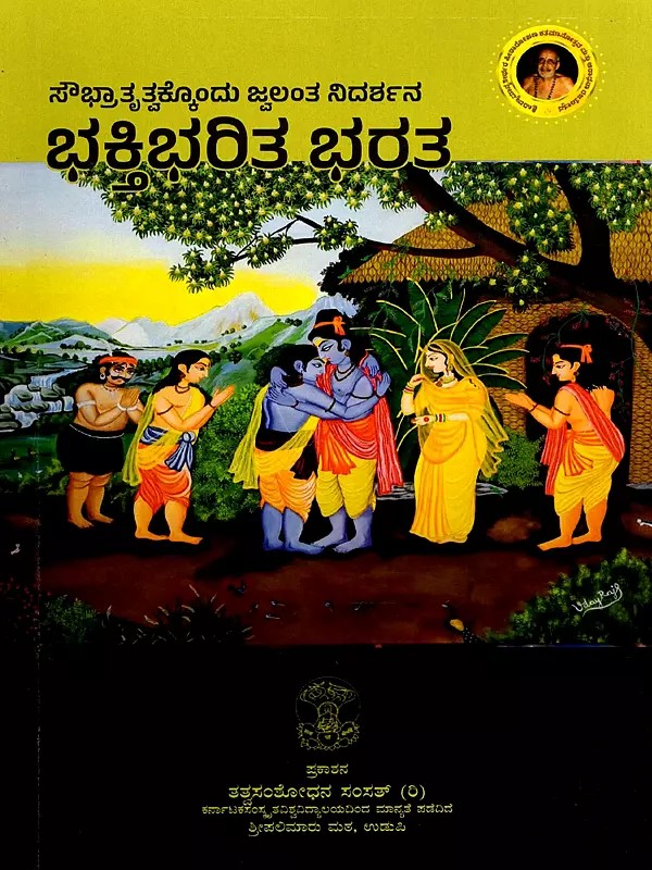 ಭಕ್ತಿ ಭರಿತ ಭರತ- Bhakti Bharita Bharata (Kannada)
