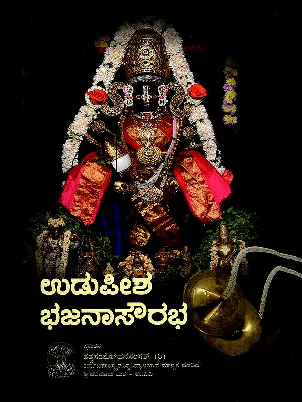 ಉಡುಪೀಶ ಭಜನಾಸೌರಭ- Udupi Bhajana Saurabha A Collection of Sankirtans by Various Haridasas (Kannada)