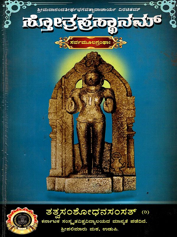 ಸ್ತೋತ್ರಪ್ರಸ್ಥಾನಂ- Stotraprasthanam Sarvamulagrantha (Kannada)