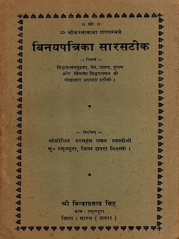 बिनयपत्रिका सारसटीक: Binaypatrika with Commentary (An Old and Rare Book)