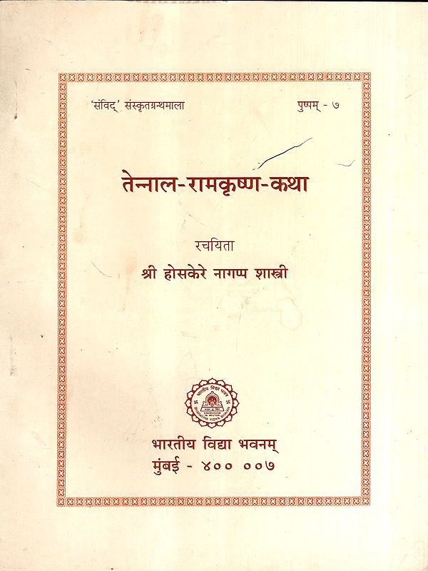 तेन्नाल-रामकृष्ण-कथा: Tennal-Ramakrishna-Story (An Old and Rare Book)