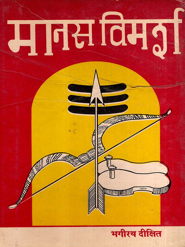 मानस विमर्श: Manas Vimarsha- Vol-1 (An Old and Rare Book)