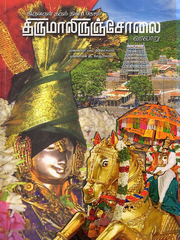 திருமாலிருஞ்சோலை வரலாறு- The History of Thirumaliruncholai (The Divine Abode that Bestows Divine Grace in Tamil)