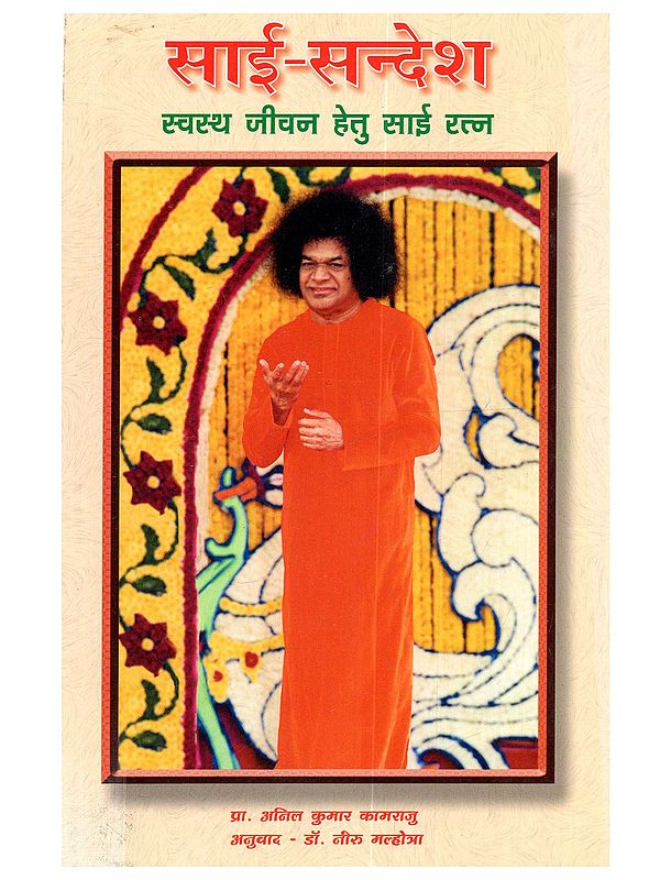 साई-सन्देश स्वस्थ जीवन हेतु साई रत्न: Sai Sandesh Swasth Jeevan Hetu Sai Ratna