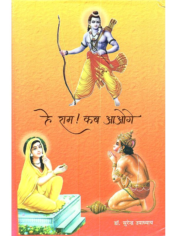 हे राम ! कब आआग (सुन्दर कांड पर आधारित): Hey Ram! Kab Ayoge (Sunder kand par Aadharit)