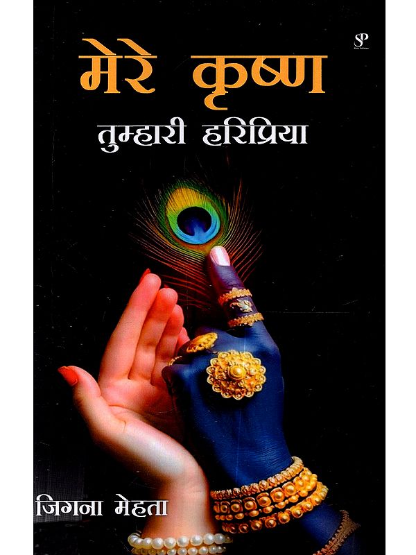 मेरे कृष्ण तुम्हारी हरिप्रिया: Mere Krishna Tumhari Haripriya
