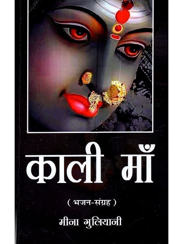 काली माँ (भजन-संग्रह): Kali Maa (Bhajan Sangrah)