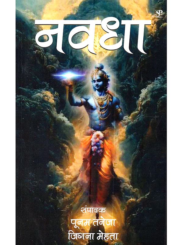 नवधा: Navdha