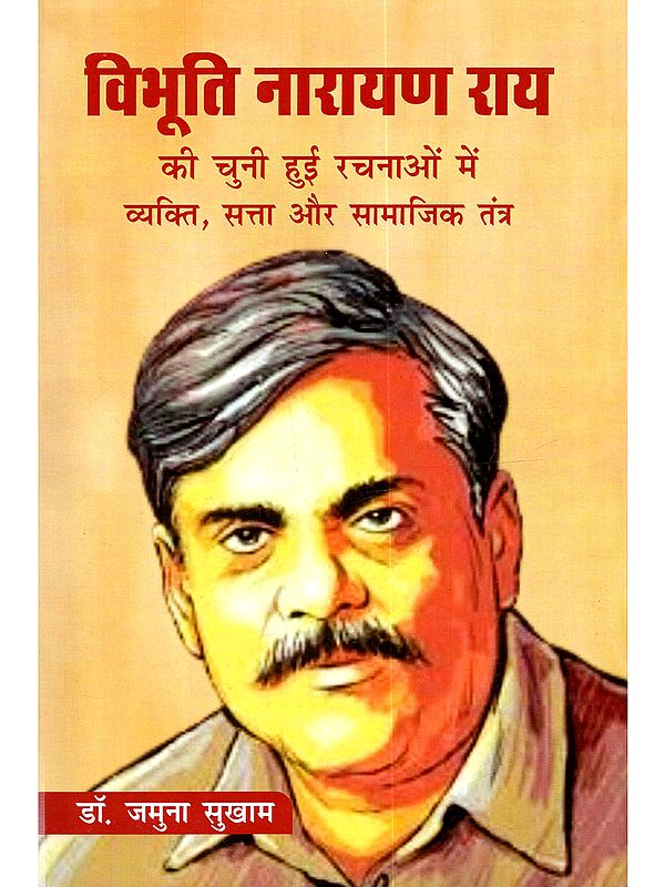विभूति नारायण राय की चुनी हुई रचनाओं में व्यक्ति, सत्ता और सामाजिक तंत्र: Vibhuti Narayan Ray ki Chuni Hui Rachnaon Mein Vyakti, Satta Aur samajik Tantra
