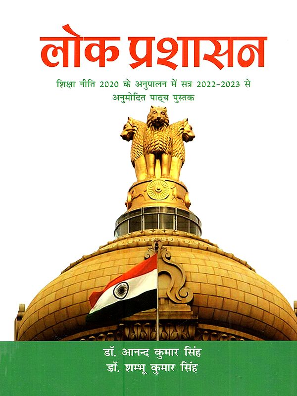 लोक प्रशासन (शिक्षा नीति 2020 के अनुपालन में सत्र 2022-2023 से अनुमोदित पाठ्य पुस्तक): Public Administration (Approved Text Book from Session 2022-2023 in Compliance with Education Policy 2020)