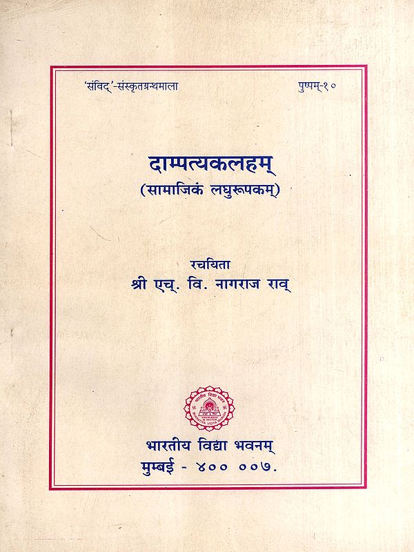दाम्पत्यकलहम्- सामाजिकं लघुरूपकम्: Dampatyakalham- Samajik Laghurupakam (A Social Play in Sanskrit)