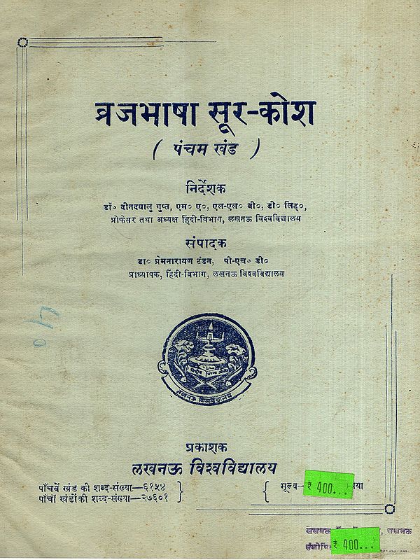 व्रजभाषा सूर-कोश: Brajbhasha Sur-Kosh, Vol-5 (An Old and Rare Book)
