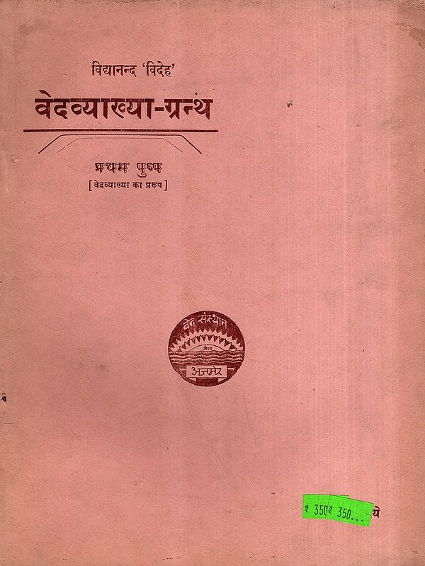 वेदव्याख्या-ग्रन्थ: Vedavyakhya-Grantha- The Format of Vedic Interpretation, Vol-1 (An Old and Rare Book)