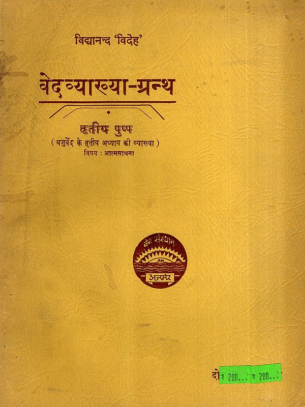 वेदव्याख्या-ग्रन्थ: Vedavyakhya-Grantha- Explanation of the Third Chapter of the Yajurveda, Vol-3 (An Old and Rare Book)