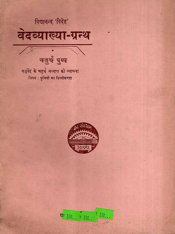 वेदव्याख्या-ग्रन्थ: Vedavyakhya-Grantha- Explanation of the Fourth Chapter of the Yajurveda, Vol-4 (An Old and Rare Book)