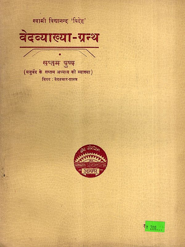 वेदव्याख्या-ग्रन्थ: Vedavyakhya-Grantha- Explanation of the Seventh Chapter of the Yajurveda, Vol-7 (An Old and Rare Book)