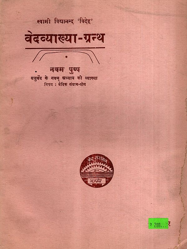 वेदव्याख्या-ग्रन्थ: Vedavyakhya-Grantha- Explanation of the Ninth Chapter of the Yajurveda, Vol-9 (An Old and Rare Book)