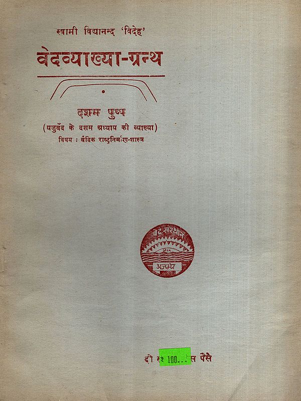 वेदव्याख्या-ग्रन्थ: Vedavyakhya-Grantha- Explanation of the Tenth Chapter of the Yajurveda, Vol-10 (An Old and Rare Book)