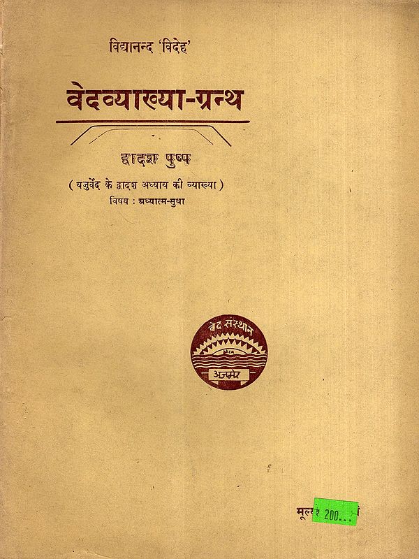 वेदव्याख्या-ग्रन्थ: Vedavyakhya-Grantha- Explanation of the Twelfth Chapter of the Yajurveda, Vol-12 (An Old and Rare Book)