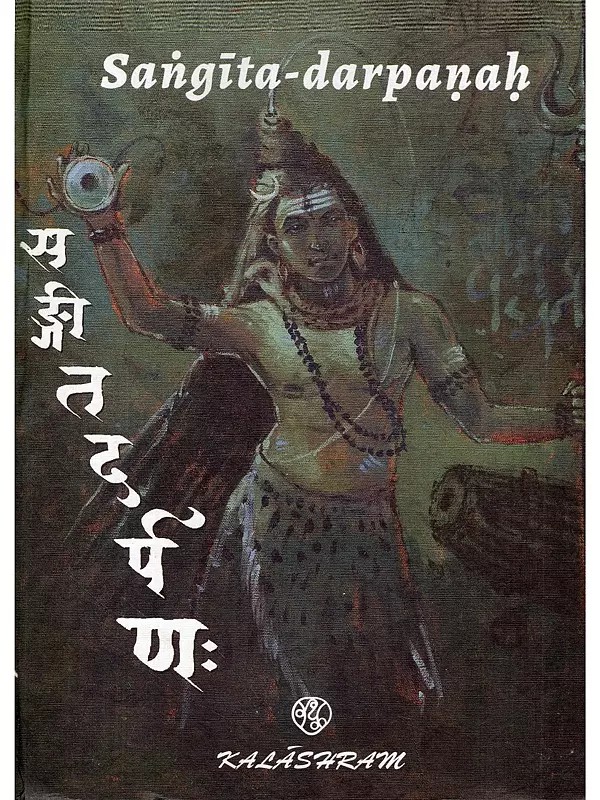 सङ्गीत-दर्पण:- Sangita-Darpanah: Gaurisvara-Sammatah (Sangita-Darpana, As Created by Gaurisvara)