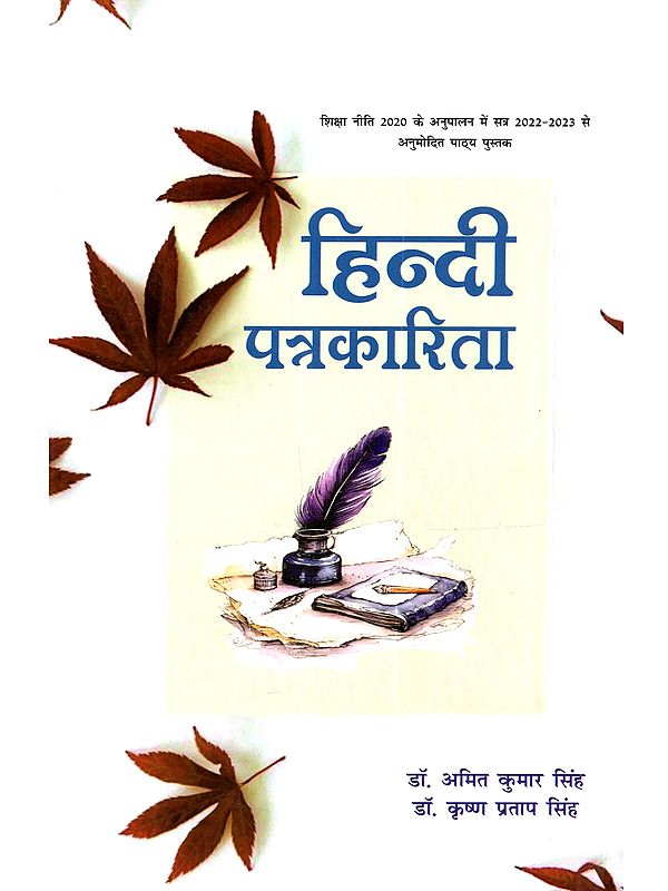 हिन्दी पत्रकारिता: Hindi Patrakarita (Approved Textbook for the Academic Year 2022-2023 in Compliance with the National Education Policy 2020)