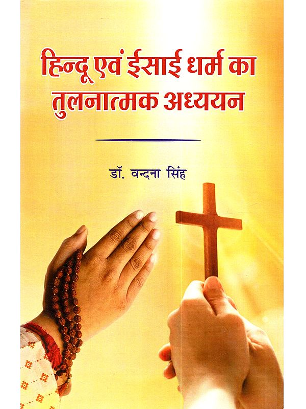 हिन्दू एवं ईसाई धर्म का तुलनात्मक अध्ययन: Hindu Evam Isai Dharm Ka Tulnatmak Adhyayan