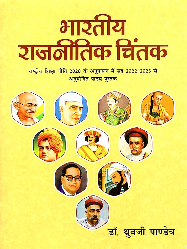 भारतीय राजनीतिक चिंतक: Bharatiya Rajneetik Chintak (Approved Textbook for the Academic Year 2022-2023 in Compliance with the National Education Policy 2020)