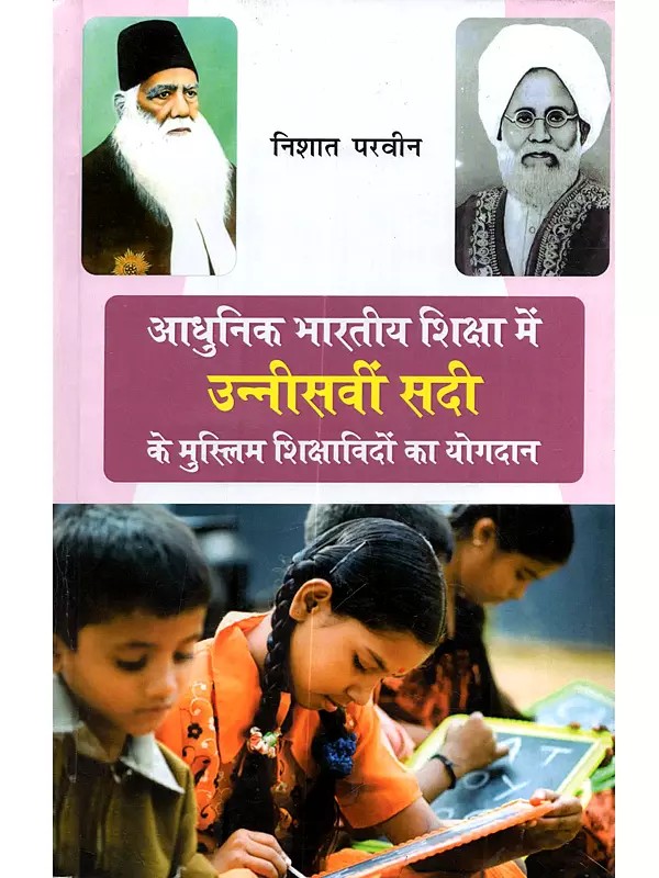 आधुनिक भारतीय शिक्षा में उन्नीसवीं सदी के मुस्लिम शिक्षाविदों का योगदान: Aadhunik Bharatiya Shiksha Mein 19ve Sadi Ke Muslim Shikshaavidon Ka Yogdaan