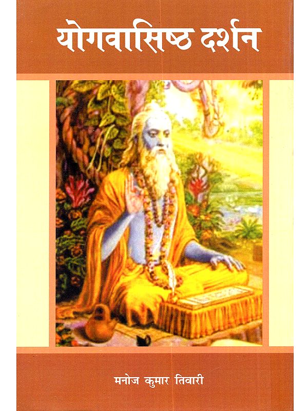 योगवासिष्ठ दर्शन: Yoga Vasistha