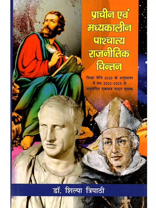 प्राचीन एवं मध्यकालीन पाश्चात्य राजनीतिक चिन्तन: Prachin Evam Madhyakalin Paashchatya Rajnitik Chintan