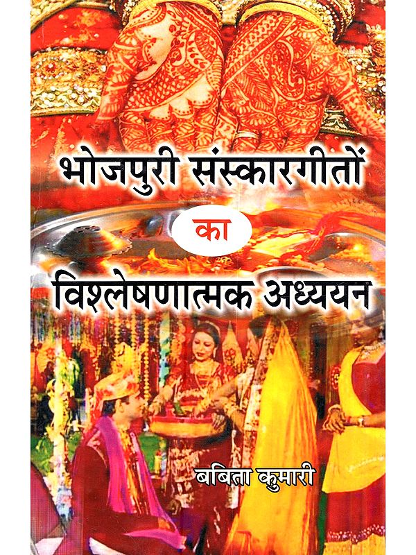 भोजपुरी संस्कारगीतों का विश्लेषणात्मक अध्ययन: Bhojpuri Sanskaargeeton Ka Vishleshanaatmak Adhyayan