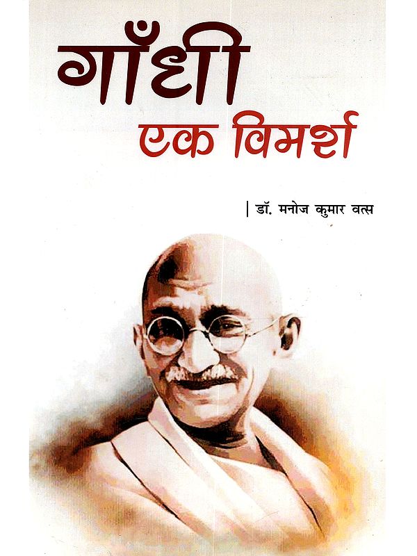 गाँधी एक विमर्श: Gandhi Ek Vimarsh