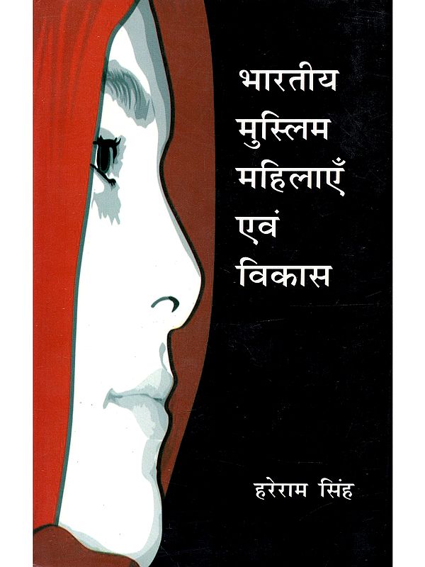 भारतीय मुस्लिम महिलाएँ एवं विकास: Bharatiya Muslim Mahilayein Evam Vikash