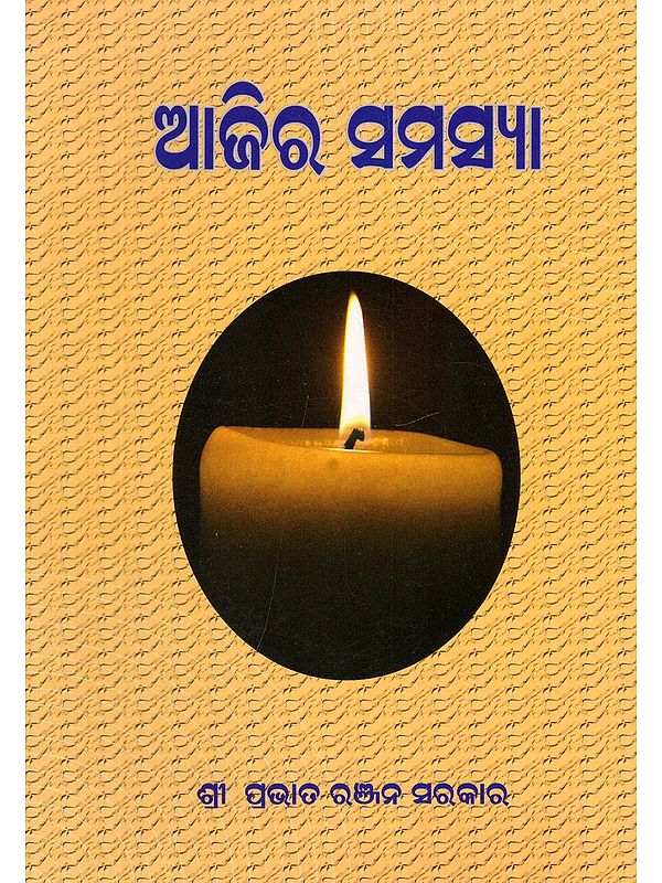 ଆଜିର ସମସ୍ଯା- Today's Problem (Oriya)