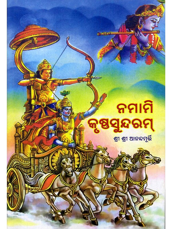 ନମାମି କୃଷ୍ଣସୁନ୍ଦରମ୍- Namami Krishna Sundaram (Oriya)