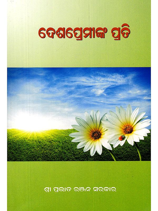 ଦେଶପ୍ରେମୀଙ୍କ ପ୍ରତି- Desapreminka Prati (Oriya)