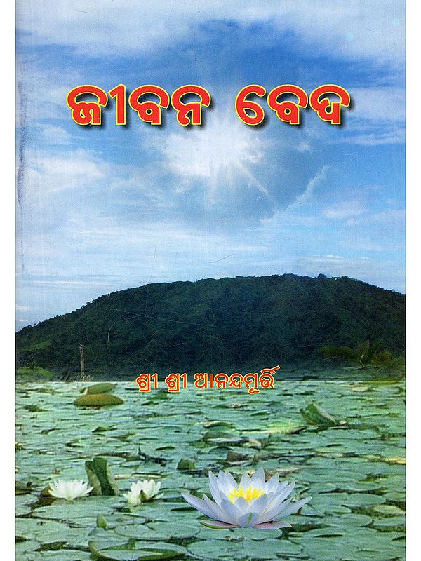 ଜୀବନ ବେଦ- Life Vedas (Oriya)