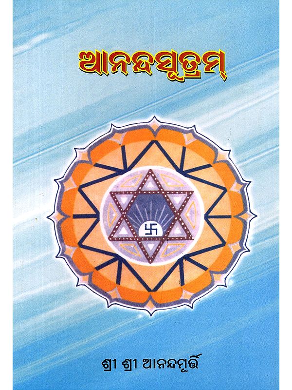 ଆନନ୍ଦସୂତ୍ରମ୍- Ananda Sutram (Oriya)