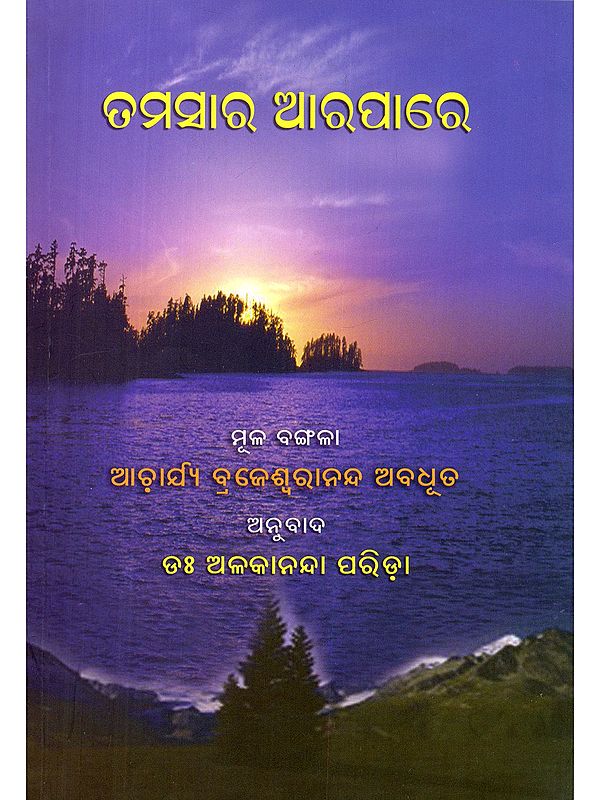 ତମସାର ଆରପାରେ- Tamasara Arpare (Oriya)