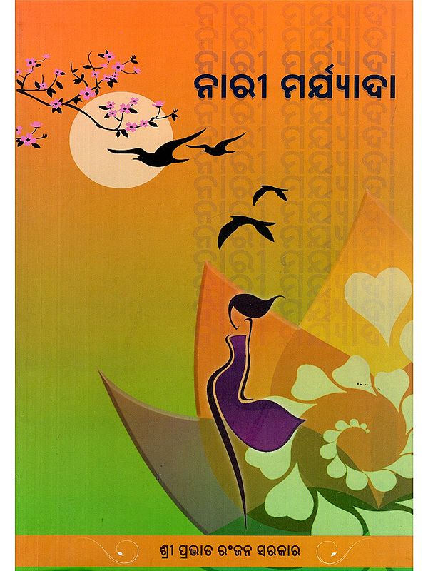 ନାରୀ ମର୍ଯ୍ୟାଦା- Women's Dignity (Oriya)