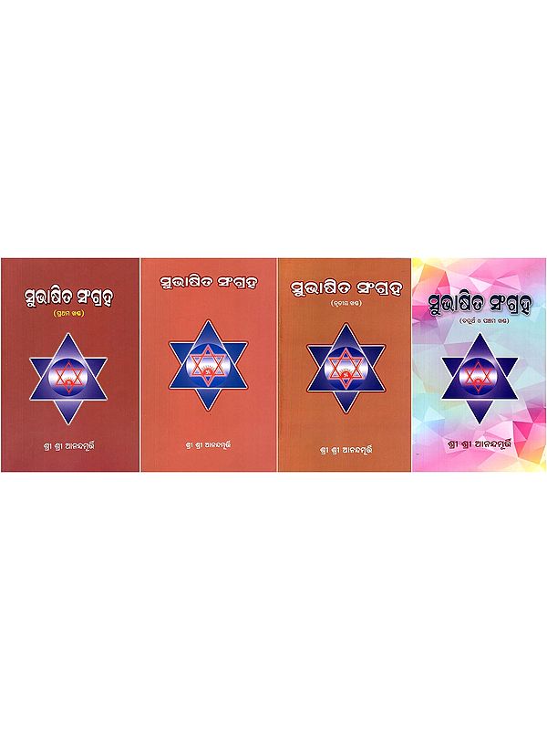 ସୁଭାଷିତ ସଂଗ୍ରହ- Collection of Speeches (Set of 4 Volumes in Oriya)