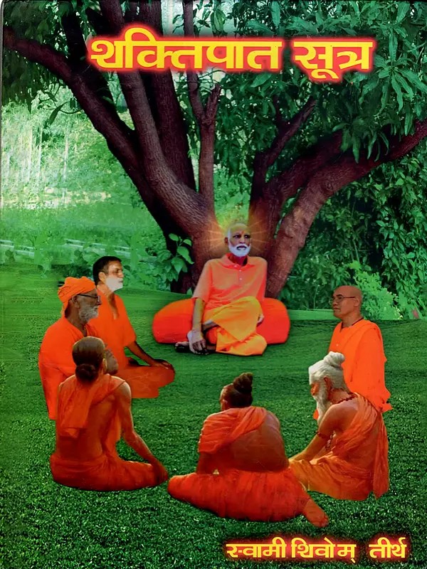 शक्तिपात सूत्र: Shaktipat Sutra (Param Pujya Pratah Smaraniya Brahmlin 108 Swami Shivom Tirth Ji Maharaj)