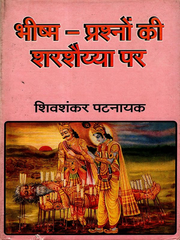 भीष्म - प्रश्नों की शर शैय्या पर: Bhishm - Prashno Ki Shar Shaiyya Par Sheo Shankar Patναικ (An Old and Rare Book)