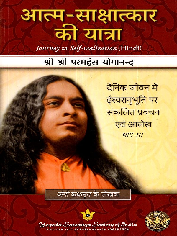 आत्म-साक्षात्कार की यात्रा: The Journey to Self-Realization (Compiled Discourses and Articles on Experiencing God in Daily Life, Part III)