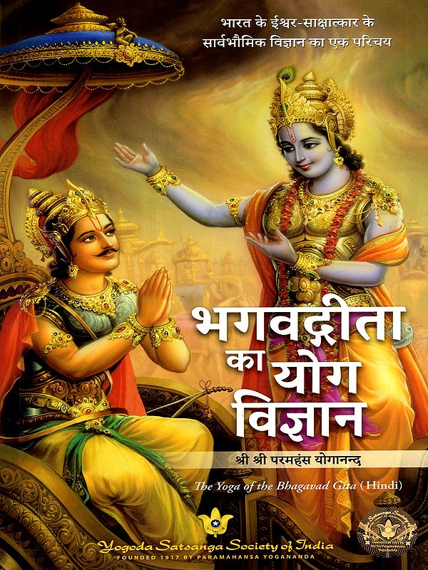 भगवद्गीता का योग विज्ञान: The Yoga of the Bhagavad Gita- An Introduction to the Universal Science of God-Realization of India