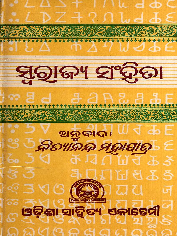 ସ୍ବରାଜ୍ୟ ସଂହିତା: Swarajya Samhita in Oriya (An Old and Rare Book)