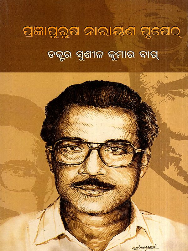 ପ୍ରଜ୍ଞାପୁରୁଷ ନାରାୟଣ ପୃଷେଠ୍: Pragynapurusa Narayan Pruseth (Oriya)